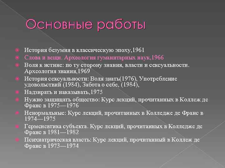  Основные работы История безумия в классическую эпоху, 1961 Слова и вещи. Археология гуманитарных