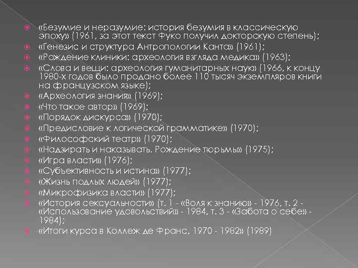  «Безумие и неразумие: история безумия в классическую эпоху» (1961, за этот текст Фуко