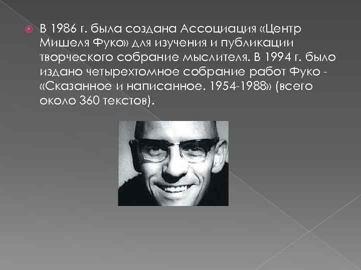  В 1986 г. была создана Ассоциация «Центр Мишеля Фуко» для изучения и публикации