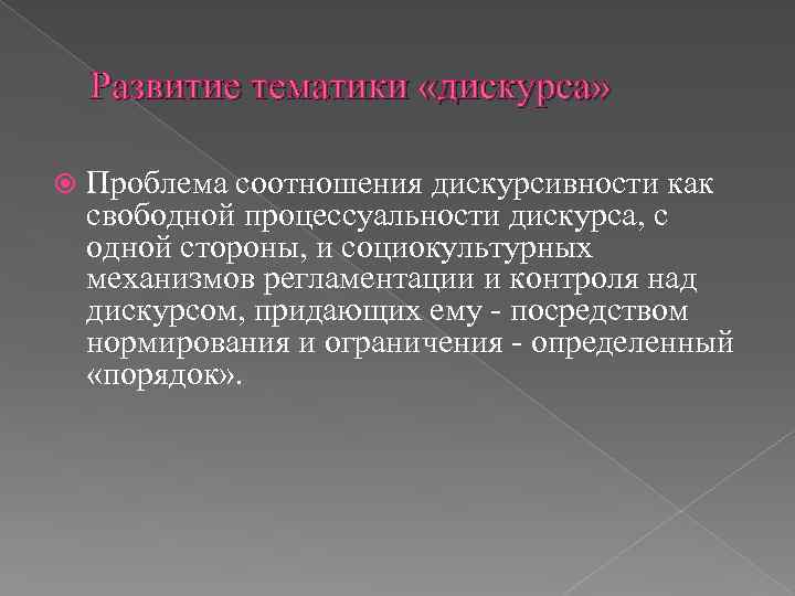  Развитие тематики «дискурса» Проблема соотношения дискурсивности как свободной процессуальности дискурса, с одной стороны,