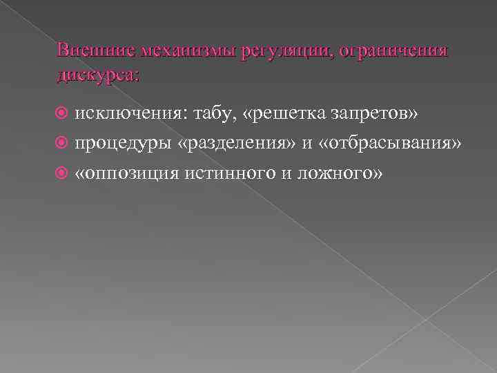 Внешние механизмы регуляции, ограничения дискурса: исключения: табу, «решетка запретов» процедуры «разделения» и «отбрасывания» «оппозиция