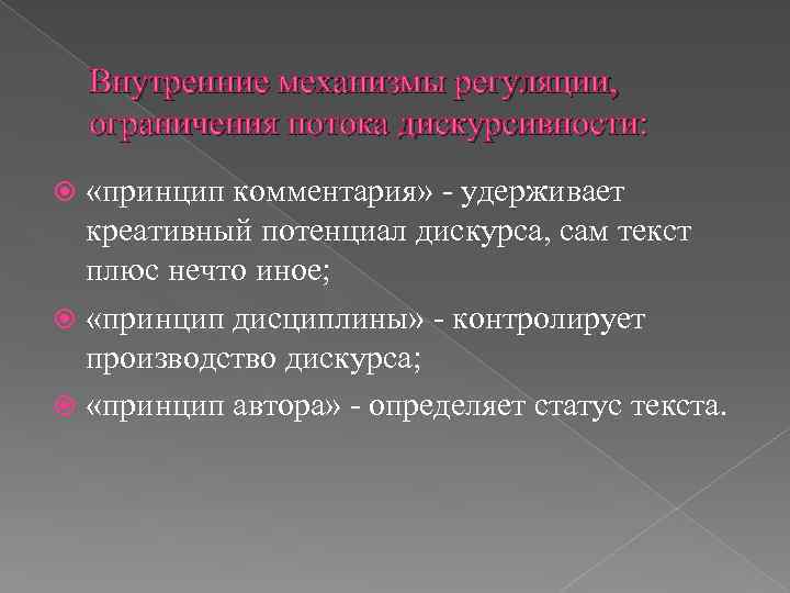  Внутренние механизмы регуляции, ограничения потока дискурсивности: «принцип комментария» удерживает креативный потенциал дискурса, сам