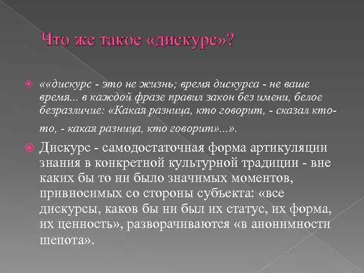  Что же такое «дискурс» ? « «дискурс - это не жизнь; время дискурса