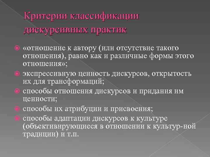  Критерии классификации дискурсивных практик «отношение к автору (или отсутствие такого отношения), равно как