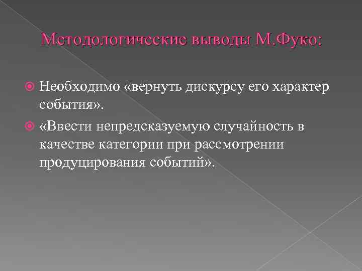 Характер мероприятия. Дискурс Фуко. Мишель Фуко дискурс. Порядок дискурса Фуко. Мишель Фуко порядок дискурса.