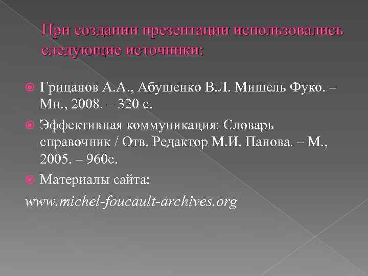  При создании презентации использовались следующие источники: Грицанов А. А. , Абушенко В. Л.