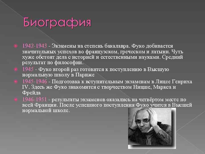  Биография 1942 1943 Экзамены на степень бакалавра. Фуко добивается значительных успехов во французском,