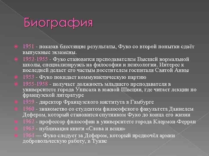  Биография 1951 показав блестящие результаты, Фуко со второй попытки сдаёт выпускные экзамены. 1952