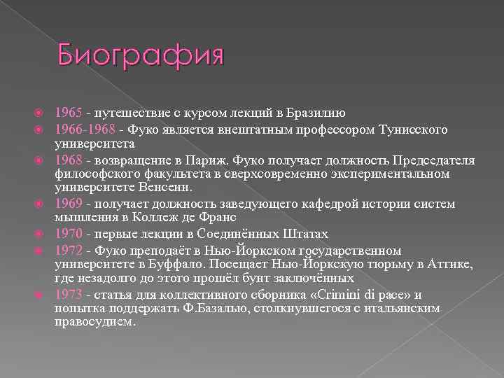  Биография 1965 путешествие с курсом лекций в Бразилию 1966 1968 Фуко является внештатным