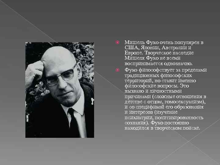  Мишель Фуко очень популярен в США, Японии, Австралии и Европе. Творческое наследие Мишеля