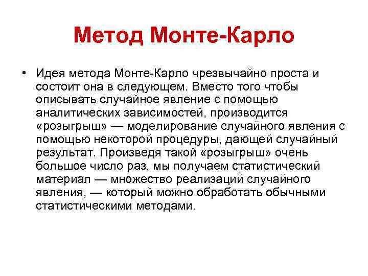 Метод Монте-Карло • Идея метода Монте-Карло чрезвычайно проста и состоит она в следующем. Вместо