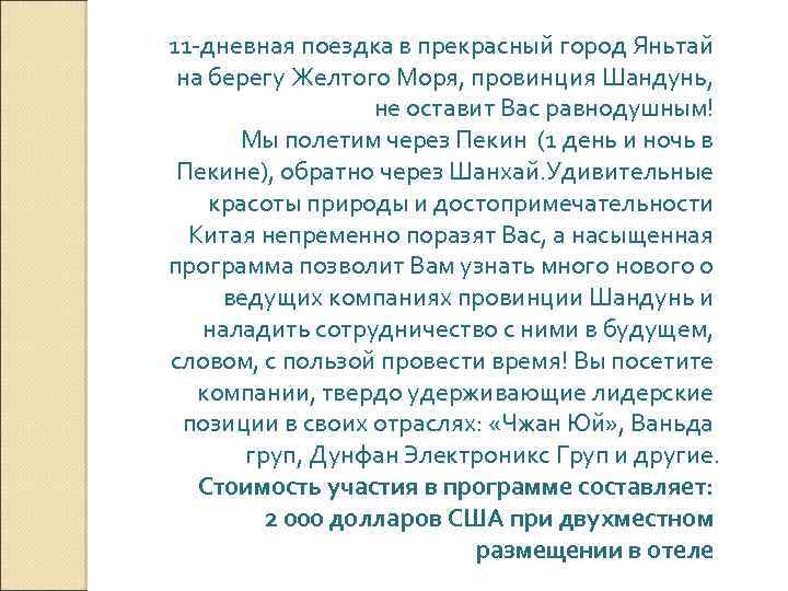 11 -дневная поездка в прекрасный город Яньтай на берегу Желтого Моря, провинция Шандунь, не