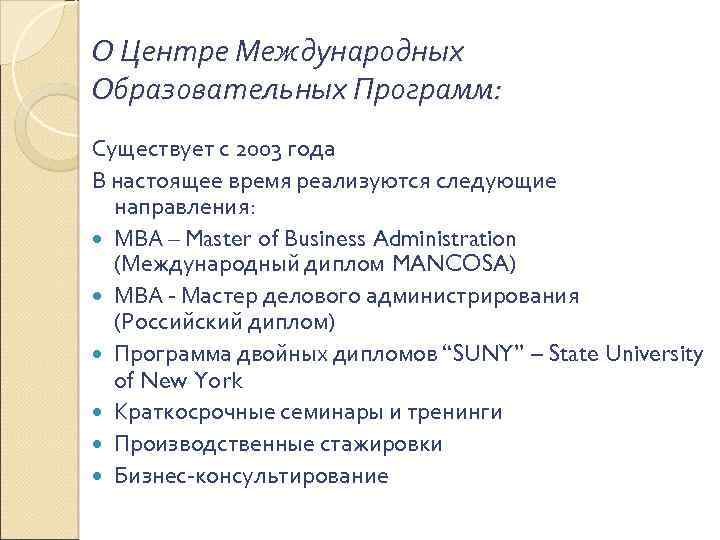 О Центре Международных Образовательных Программ: Существует с 2003 года В настоящее время реализуются следующие