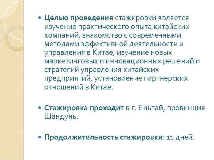  Целью проведения стажировки является изучение практического опыта китайских компаний, знакомство с современными методами