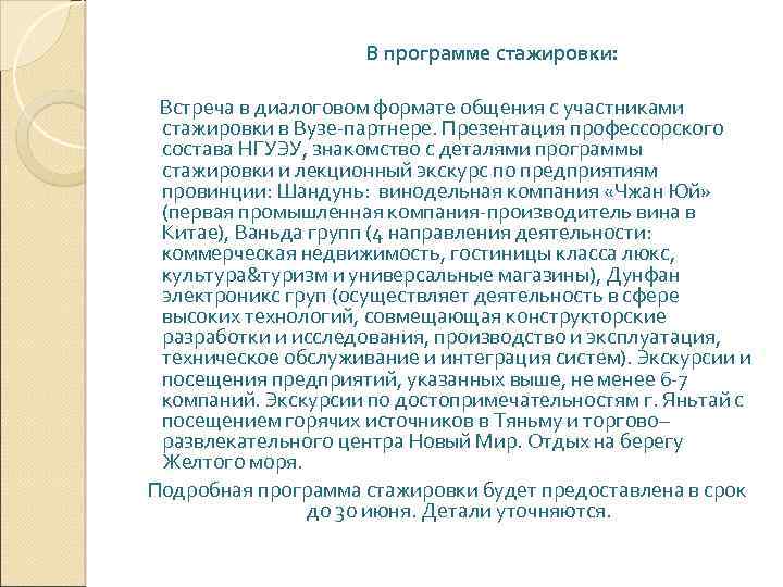  В программе стажировки: Встреча в диалоговом формате общения с участниками стажировки в Вузе-партнере.