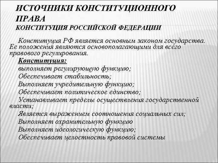 ИСТОЧНИКИ КОНСТИТУЦИОННОГО ПРАВА КОНСТИТУЦИЯ РОССИЙСКОЙ ФЕДЕРАЦИИ Конституция РФ является основным законом государства. Ее положения