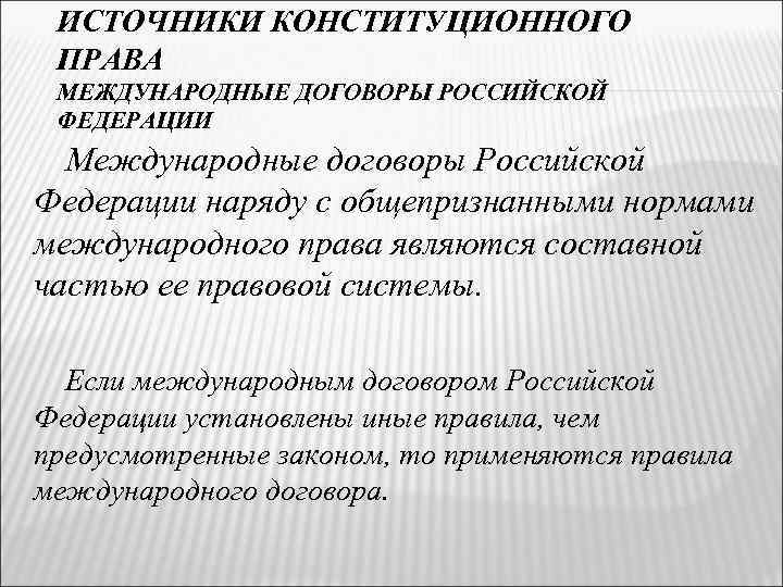 Конституция международное право. Международный договор как источник права. Источники конституционного права международные договоры. Международный договор как источник конституционного права. Международные договоры РФ как источники конституционного права.