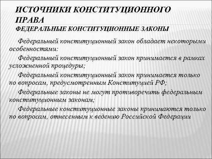 Отличие федеральных. Федеральный закон и федеральный Конституционный закон различаются. Особенности федеральных конституционных законов. Отличие федерального закона от федерального конституционного. Федеральные конституционные законы характеристика.