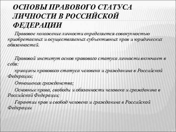 Суть правового положения личности. Основы правового статуса личности в РФ. Основы правового положения личности. Правовое положение личности в Российской Федерации.. Основы правового положения личности в РФ.