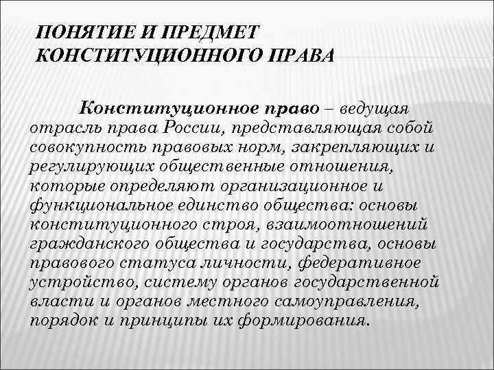ПОНЯТИЕ И ПРЕДМЕТ КОНСТИТУЦИОННОГО ПРАВА Конституционное право – ведущая отрасль права России, представляющая собой