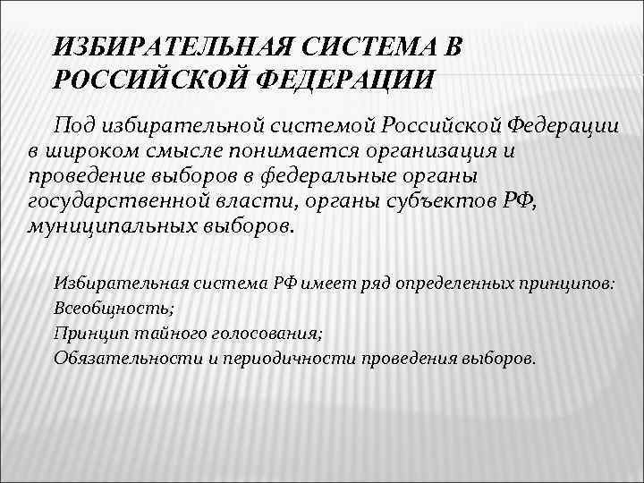 ИЗБИРАТЕЛЬНАЯ СИСТЕМА В РОССИЙСКОЙ ФЕДЕРАЦИИ Под избирательной системой Российской Федерации в широком смысле понимается