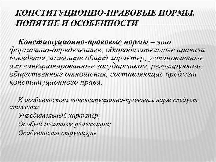 Особенности правовых норм