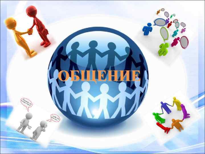 ОБЩЕНИЕ 