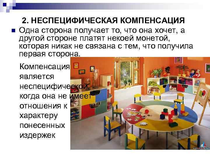 n 2. НЕСПЕЦИФИЧЕСКАЯ КОМПЕНСАЦИЯ Одна сторона получает то, что она хочет, а другой стороне