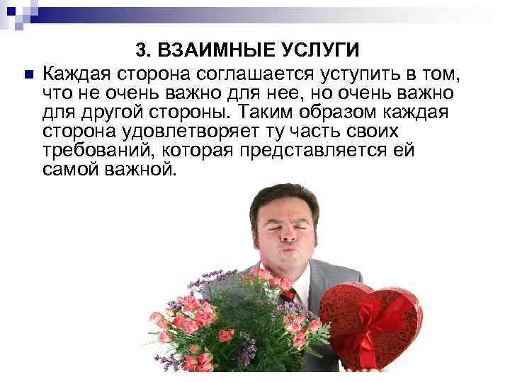 n 3. ВЗАИМНЫЕ УСЛУГИ Каждая сторона соглашается уступить в том, что не очень важно