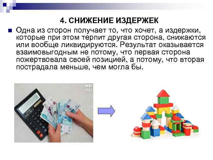 n 4. СНИЖЕНИЕ ИЗДЕРЖЕК Одна из сторон получает то, что хочет, а издержки, которые