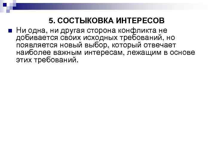n 5. СОСТЫКОВКА ИНТЕРЕСОВ Ни одна, ни другая сторона конфликта не добивается своих исходных