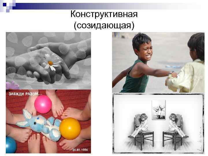 Конструктивная (созидающая) 