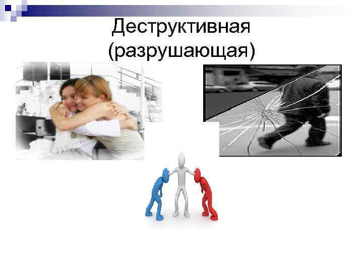 Деструктивная (разрушающая) 