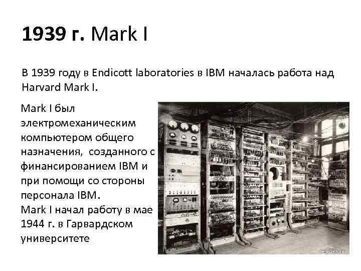 1939 г. Mark I В 1939 году в Endicott laboratories в IBM началась работа