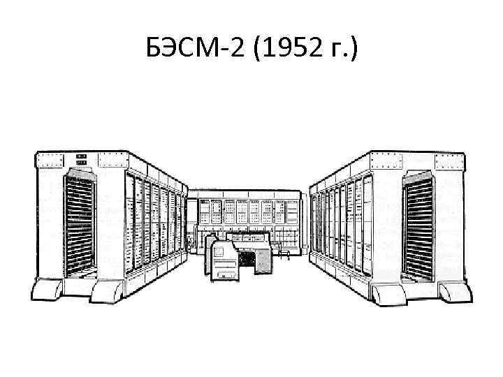 БЭСМ-2 (1952 г. ) 