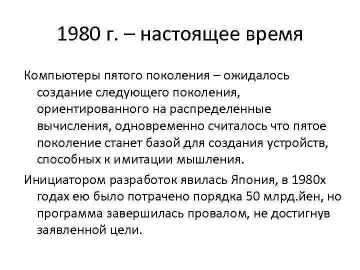  1980 г. – настоящее время Компьютеры пятого поколения – ожидалось создание следующего поколения,