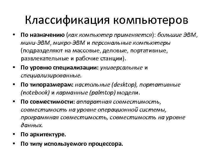  Классификация компьютеров • По назначению (как компьютер применяется): большие ЭВМ, мини-ЭВМ, микро-ЭВМ и