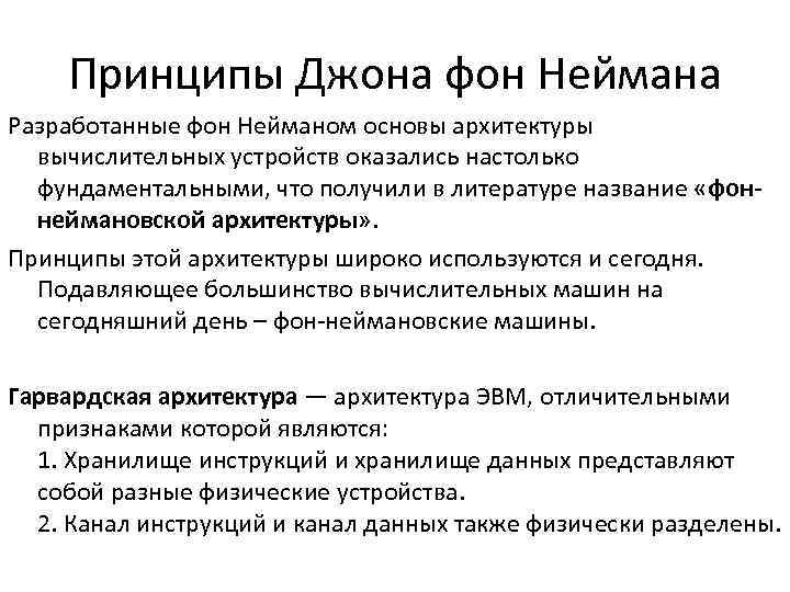  Принципы Джона фон Неймана Разработанные фон Нейманом основы архитектуры вычислительных устройств оказались настолько