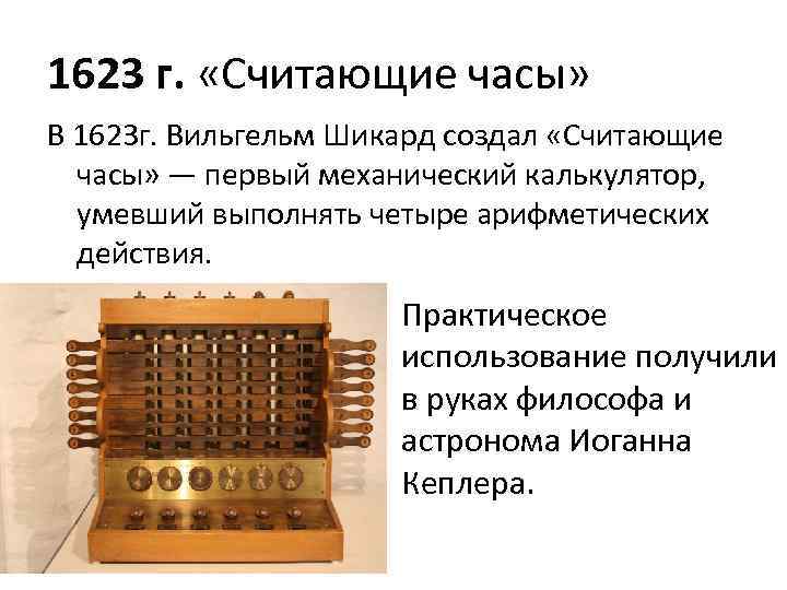 1623 г. «Считающие часы» В 1623 г. Вильгельм Шикард создал «Считающие часы» — первый