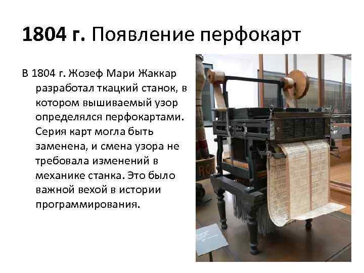 Подготовить сообщение об истории создания ткацкого станка. Жозеф Мари Жаккар ткацкий станок. Жаккардовый ткацкий станок 1804г. Ткацкий станок Жаккара 1804 перфокарты. Ткацкий станок с перфокартами 1805 год.