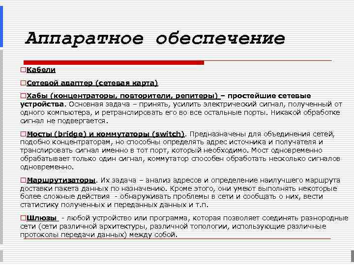  Аппаратное обеспечение o. Кабели o. Сетевой адаптер (сетевая карта) o. Хабы (концентраторы, повторители,