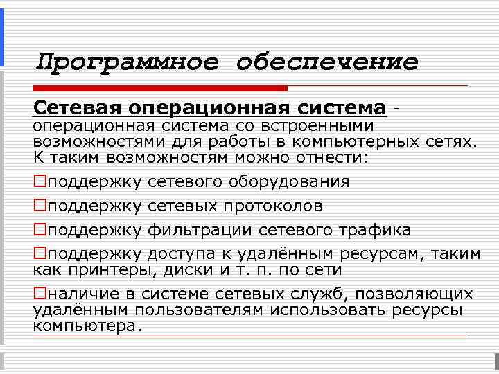 Программное обеспечение Сетевая операционная система - операционная система со встроенными возможностями для работы в