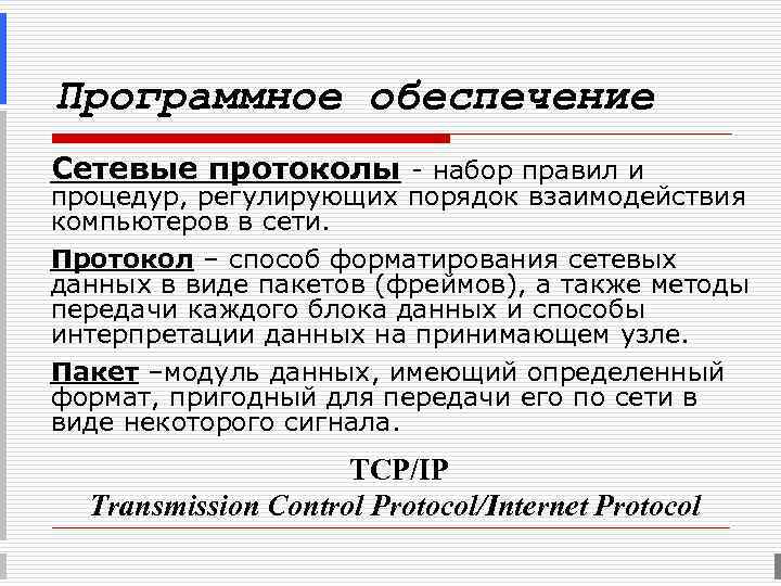 Программное обеспечение Сетевые протоколы - набор правил и процедур, регулирующих порядок взаимодействия компьютеров в