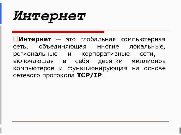 Интернет o. Интернет — это глобальная компьютерная сеть, объединяющая многие локальные, региональные и корпоративные