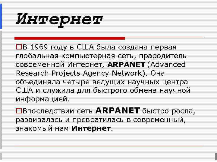 Интернет o. В 1969 году в США была создана первая глобальная компьютерная сеть, прародитель