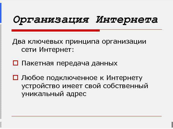 Два интернета. Организация сети Internet. Принципы организации интернет. Принципы организации сетей. Организация сети интернет кратко.