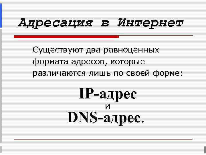 Адресация в Интернет Существуют два равноценных формата адресов, которые различаются лишь по своей форме: