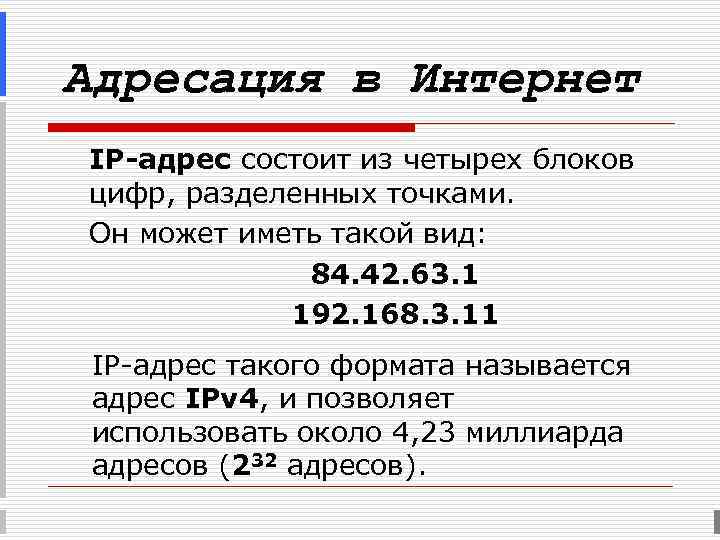 Адресация в Интернет IP-адрес состоит из четырех блоков цифр, разделенных точками. Он может иметь