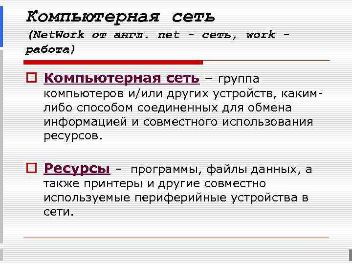 Компьютерная сеть (Net. Work от англ. net - сеть, work - работа) o Компьютерная