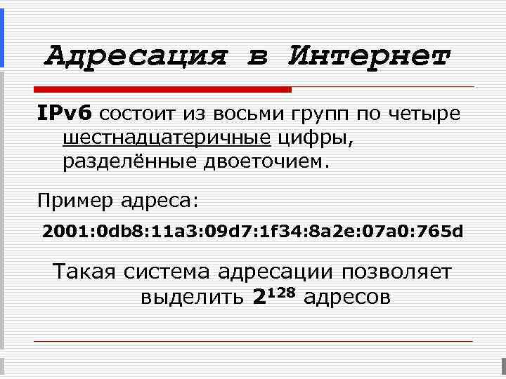 Адресация в Интернет IPv 6 состоит из восьми групп по четыре шестнадцатеричные цифры, разделённые